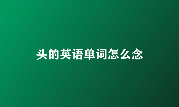头的英语单词怎么念