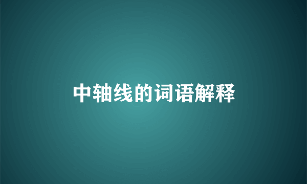 中轴线的词语解释