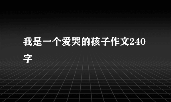 我是一个爱哭的孩子作文240字
