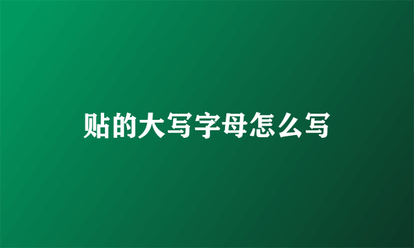 贴的大写字母怎么写