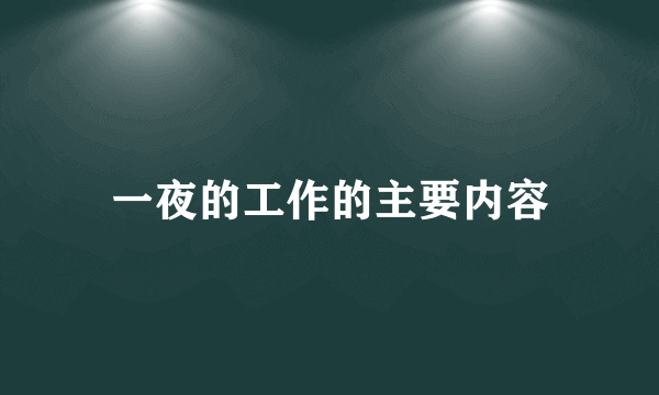 一夜的工作的主要内容