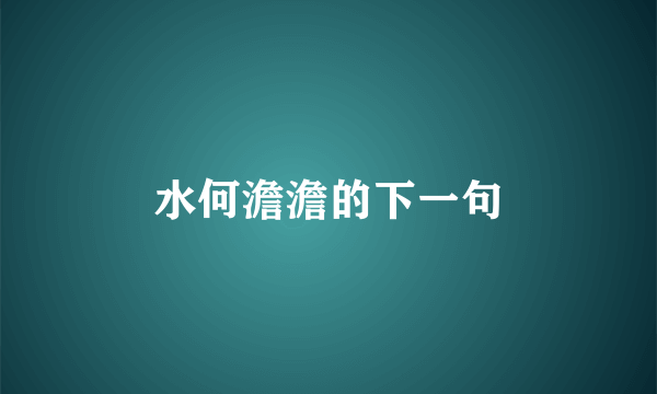 水何澹澹的下一句