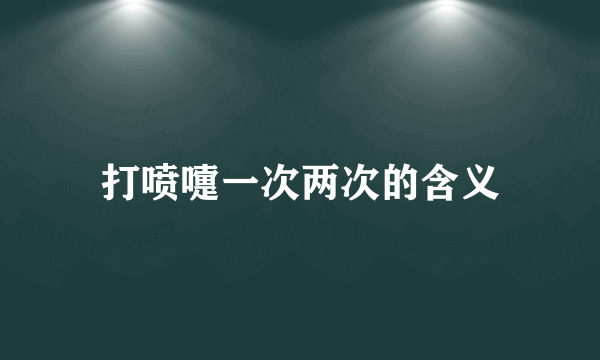 打喷嚏一次两次的含义