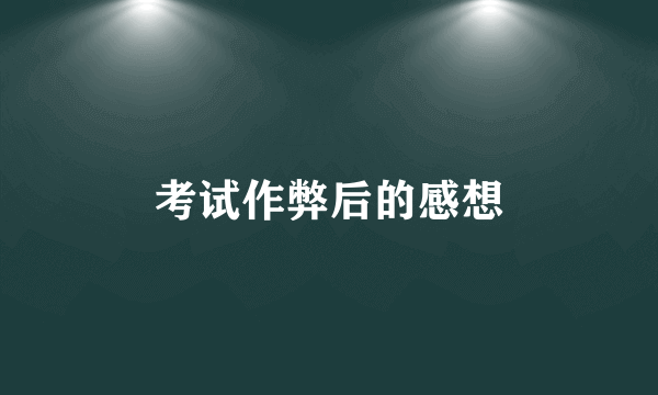考试作弊后的感想
