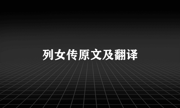 列女传原文及翻译