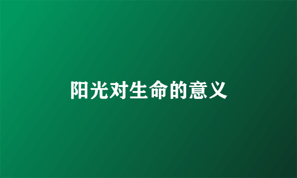 阳光对生命的意义