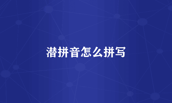 潜拼音怎么拼写