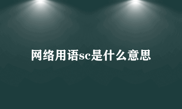 网络用语sc是什么意思
