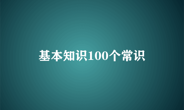 基本知识100个常识