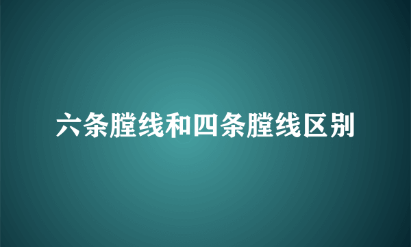 六条膛线和四条膛线区别