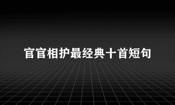 官官相护最经典十首短句