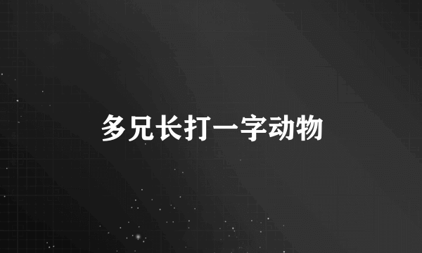 多兄长打一字动物