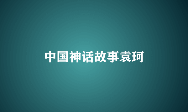 中国神话故事袁珂