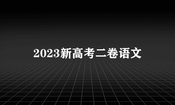 2023新高考二卷语文