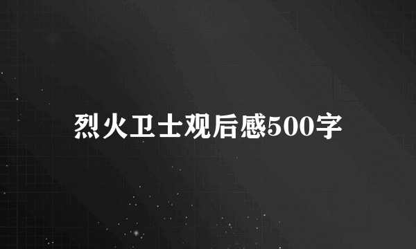 烈火卫士观后感500字