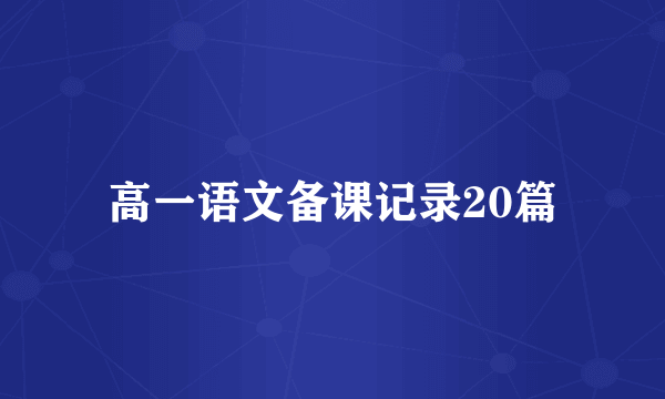 高一语文备课记录20篇