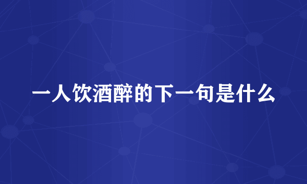 一人饮酒醉的下一句是什么