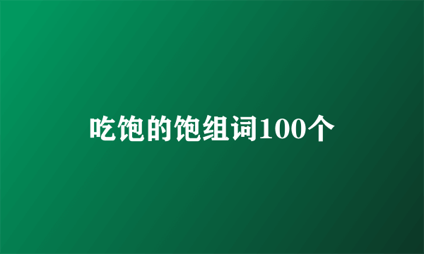 吃饱的饱组词100个