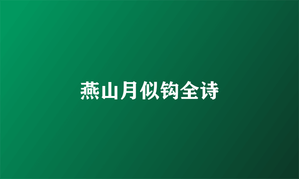 燕山月似钩全诗