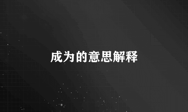 成为的意思解释