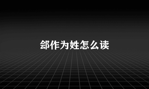 郐作为姓怎么读