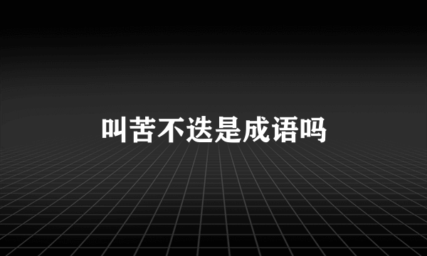 叫苦不迭是成语吗