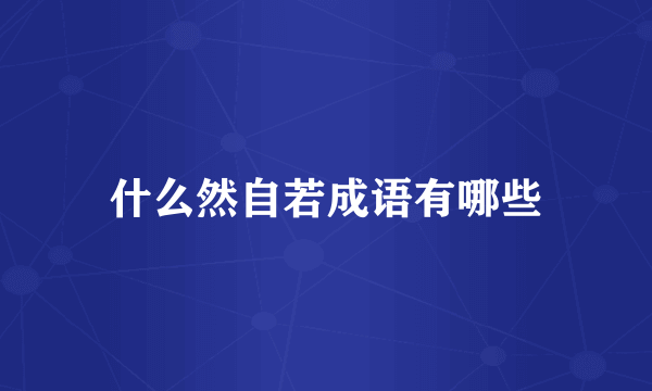 什么然自若成语有哪些