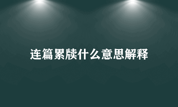 连篇累牍什么意思解释