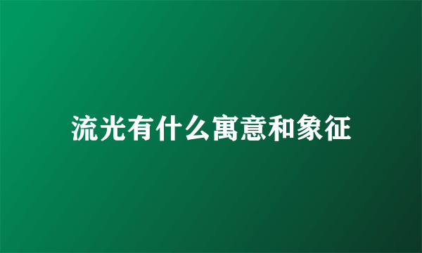 流光有什么寓意和象征