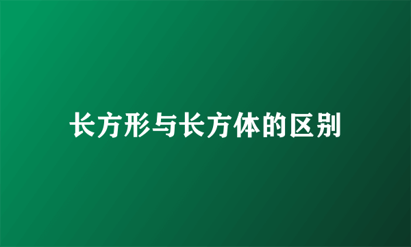 长方形与长方体的区别