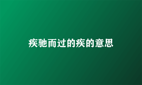 疾驰而过的疾的意思