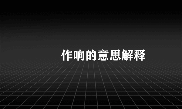 窸窸作响的意思解释