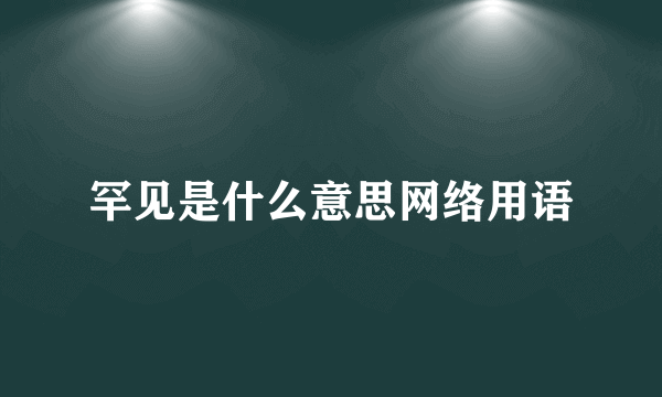 罕见是什么意思网络用语
