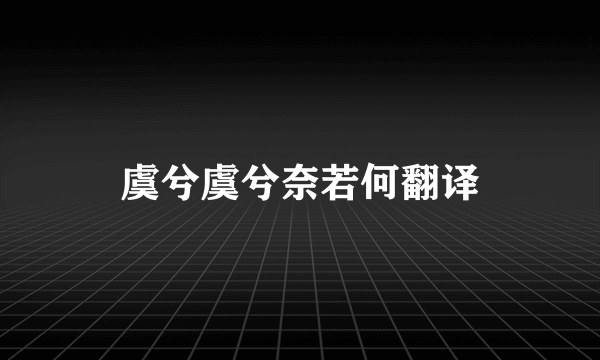 虞兮虞兮奈若何翻译