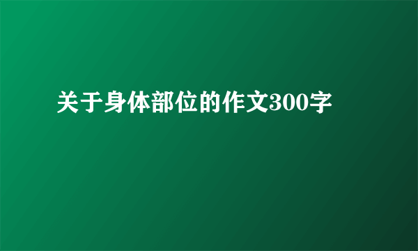 关于身体部位的作文300字