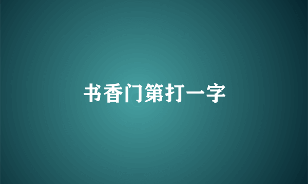 书香门第打一字