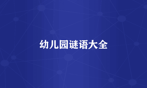 幼儿园谜语大全