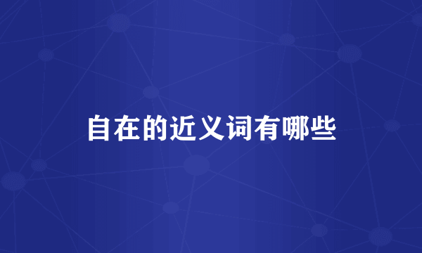 自在的近义词有哪些