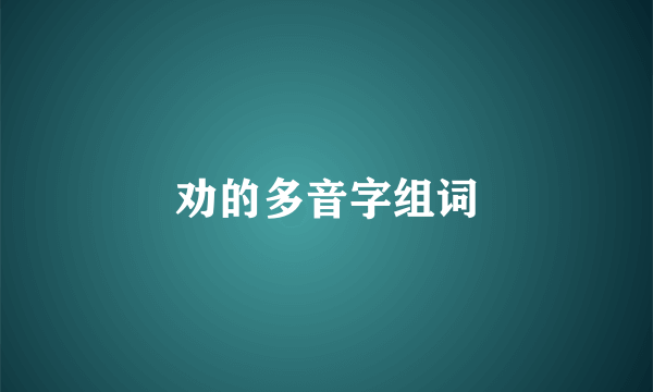 劝的多音字组词