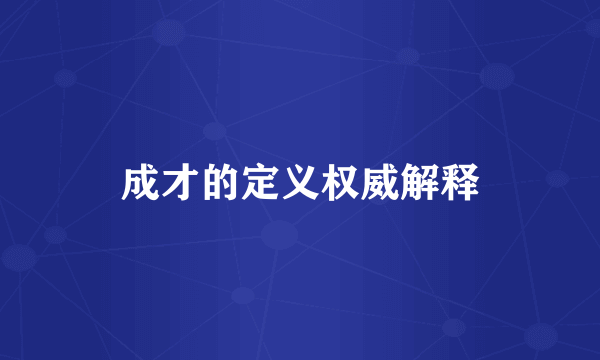 成才的定义权威解释