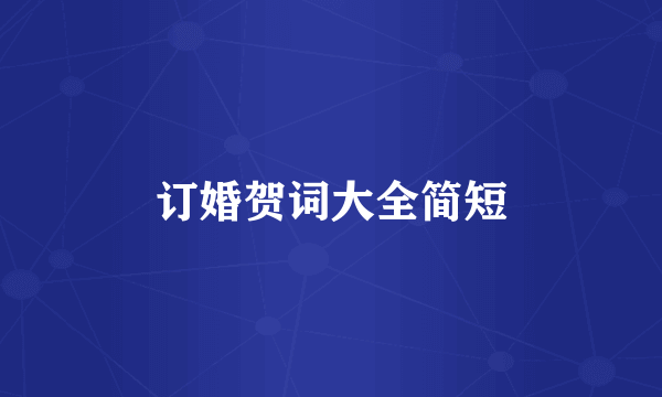 订婚贺词大全简短