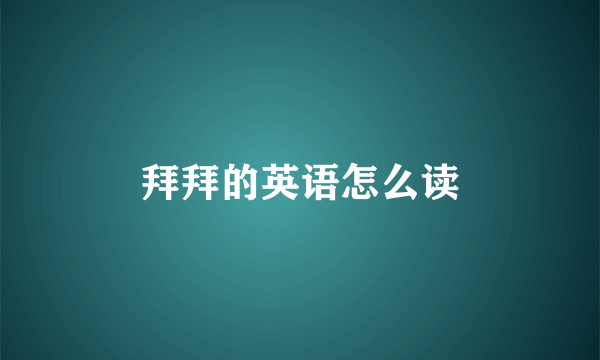 拜拜的英语怎么读