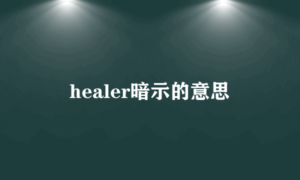 healer暗示的意思