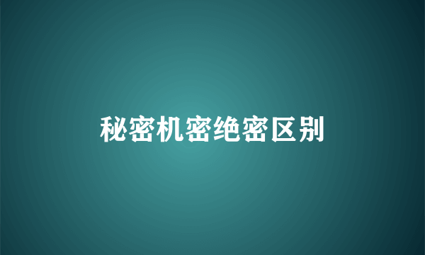秘密机密绝密区别