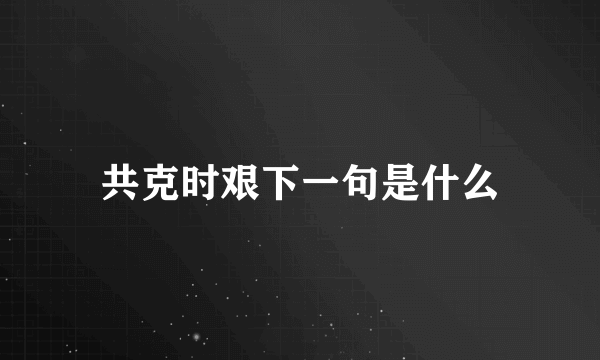共克时艰下一句是什么