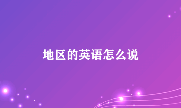 地区的英语怎么说