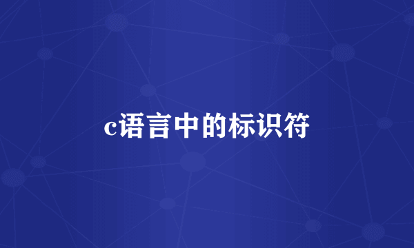 c语言中的标识符