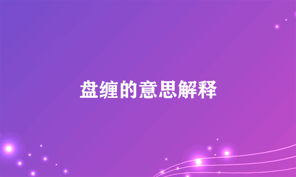 盘缠的意思解释