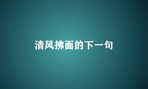 清风拂面的下一句