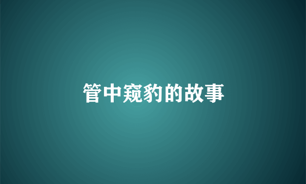 管中窥豹的故事